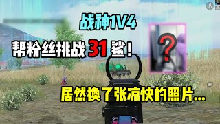 PUBG MOBILE/和平精英：帮粉丝挑战31鲨，居然换了张凉快的照片...