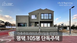 건축주의 라이프스타일을 반영한 평택 105평 단독주택