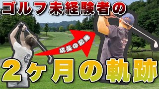 ゴルフ初心者の最初の2ヶ月間の成長過程を大公開！【成長の記録】