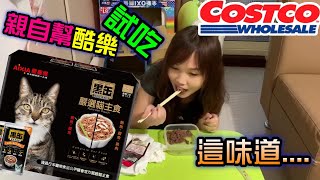 Costco好市多｜第一次吃貓的食物【愛喜雅黑罐主食包】，開箱分享