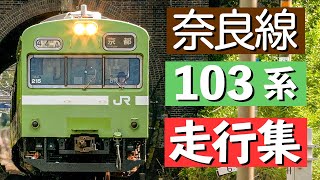 【JR西日本】奈良線 103系 走行集