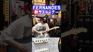 フェルナンデス新サスティナー試奏🎸#fernandes #sustainer #seabird #shorts