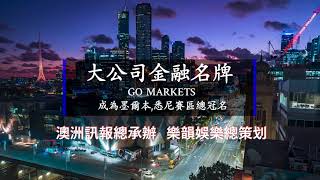 新絲路模特大賽 Go Markets 墨爾本賽區 新聞發佈會實況2022