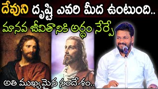 దేవుని దృష్టి ఎవరి మీద ఉంటుంది మానవ జీవితానికి అర్థం నేర్పే ||NEW IMP MSG BY BRO SHALEM RAJ GARU||