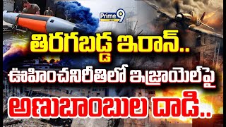 LIVE🔴- తిరగబడ్డ ఇరాన్..ఊహించనిరీతిలో ఇజ్రాయెల్ పై అణుబాంబులు దాడి.. | Iran VS Israel War Updates