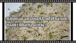 பிரியாணிக்கு எந்த அரிசி நல்ல அரிசி?‘தும்கூர் புளி’ நல்லது என்கிறார்களே, அது சரிதானா?