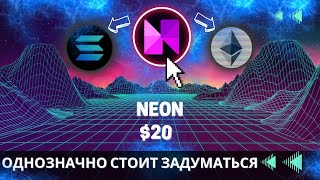 Neon - КРИПТОВАЛЮТА ДЛЯ БЫЧЬЕГО РЫНКА \\ НЕЗАСЛУЖЕННО ЗАБЫТЫЙ ИНСТРУМЕНТ НА ИКСЫ !!!