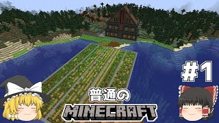 [ゆっくり実況]マイクラはバニラで遊びたい#1[マインクラフト][Minecraft]