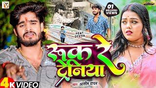 #Video - रुक रे ट्रेनिया | #Ashish Yadav एक और दर्द भरा बेवफाई गीत | Ruk Re Tareniya | Sad Song 2024