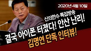 (특집방송) 결국 아이폰 터졌다!!! 김명연 단독 인터뷰!!! / 신의한수 20.04.10