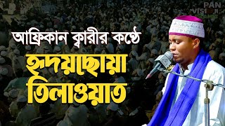 আবেগময় তিলাওয়াত | আহমেদ হিজা। আফ্রিকান ক্বারী | Qari Ahmed Hiza Tilawat | Panvision Islamic