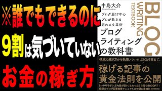 【必見】9割の人が気づいていない最新のお金の稼ぎ方！「ブログ歴17年のプロが教える売れる文章術　ブログライティングの教科書」中島 大介【時短】