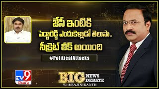 Big News Big Debate : జేసీ ఇంటికి పెద్దారెడ్డి ఎందుకెళ్లాడో తెలుసా.. సీక్రెట్ లీక్ అయింది - TV9