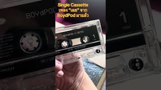 Single cassette เพลง “เลย” จาก BoydPod มาแล้วครับ