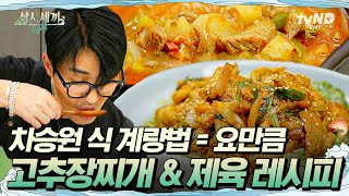 [#삼시세끼Light] 차승원만 따라 하면 당신도 요리왕👨‍🍳 차승원 표 고추장찌개\u0026제육 레시피 보고 가세요😉