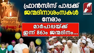 ഫ്രാൻസിസ് പാപ്പക്ക് ഇന്ന് 86 ആം ജന്മദിനം|Pope Francis Birthday|VATICAN | ROME |CATHOLIC| GOODNESS TV