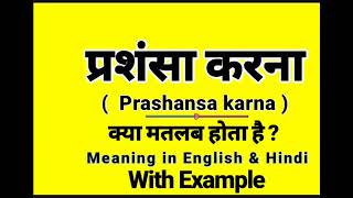 प्रशंसा करना को इंग्लिश में क्या बोलते हैं || Prashansa karna meaning in English || Daily Use Words