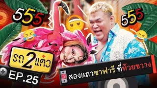 สองแถวซาฟารี ที่ห้วยขวาง | รถ 2 แต๋ว EP.25