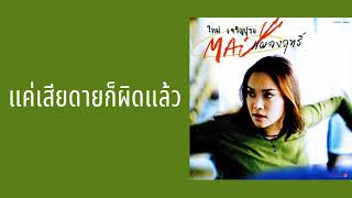 ใหม่ เจริญปุระ - แค่เสียดายก็ผิดแล้ว  (พ.ศ.2541)