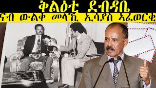 ERISAT: ቅልዕቲ ደብዳቤ ናብ ውልቀ መላኺ ኢሳያስ ኣፈወርቂ  | Current Affairs ~ እዋናዊ ጉዳያት