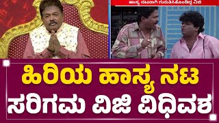 Sarigama Viji Is No More : ಅನಾರೋಗ್ಯದಿಂದ ಆಸ್ಪತ್ರೆಯಲ್ಲಿ ಹಿರಿಯ ನಟ ನಿಧನ | Sandalwood | @newsfirstkannada