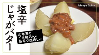 塩辛じゃがバター（北海道の最強ご当地グルメ。簡単で美味しい）