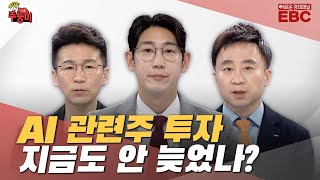 [불타는 주(식)둥이_오늘의 주전부리] 증시 휩쓰는 AI 반도체 열풍, 언제까지 이어질까? [KB증권 프라임센터 민재기 팀장 / 레몬리서치 이상엽 이사]