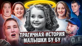 МАЛЫШКА БУ БУ — трагичная история Аланы Томпсон | Жертва конкурсов красоты, травмы и Мама Джун