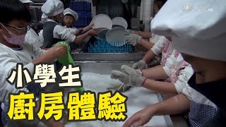 小學生廚房體驗 不是為了玩