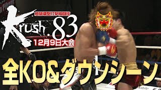 【OFFICIAL】Krush.83 KNOCK DOWN FIGHT DEC.9.2017