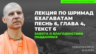 Забота о благоденствии подданных . ШБ 6.4.6. Новороссийск. 20.01.2024 | Бхакти Расаяна Сагара Свами