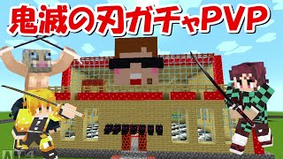 【Minecraft】ヒカキンワールドで鬼滅の刃ガチャ対人PVP！！