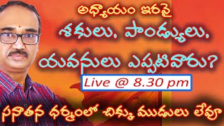 No Riddles In Hinduism | శకులు, పాండ్యులు, యవనులు ఎప్పటి వారు? Episode 20 @dharmamargam