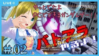 【バトルアライアンス/Steam】バトアラやるよ！！#02【SDガンダム】（ネタバレ注意）