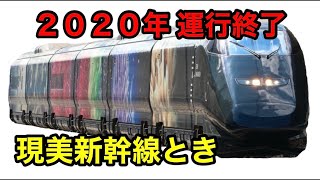 【2020年引退】現美新幹線に乗った！越後湯沢→新潟