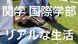 【6話】関西学院大学  国際学部生の日常 #vlog