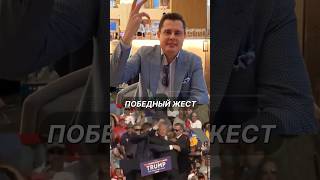 Победный жест Трампа | Евгений Понасенков