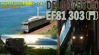 EF81 303, DE10 1755 (2022年9月,10月 単機運転シーンより) 2022/10/20UP