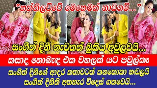 dinithi walgamage | කසාද නොබැඳ එක වහලක් යට පවුල්කෑ සංගීත් දිනීගේ ආදර කතාවටත් කනකොකා හඬලයි