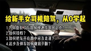 带新手女司机上路陪驾，从0学习驾驶技巧，4个开车知识点专业讲解