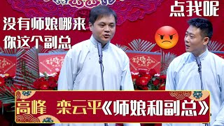 🤔高峰：没有师娘哪来的你这副总！栾云平：你这点我呢！🙄《师娘和副总》高峰 栾云平 | 德云社相声大全 | #郭德纲 #于谦 #岳云鹏 #张鹤伦#高峰 #栾云平 #孟鹤堂 大收录，助眠相声