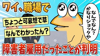 【2ch面白スレ】ワイ、職場で障害者雇用扱いされていたことが判明してしまう【ゆっくり解説】