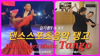 슈니트출🔥김기환T\u0026KY  댄스스포츠음악 탱고 #탱고음악 20241019~20 슈퍼스타 #dancesport #music #tangomusic #인피니티댄스아카데미