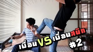 เพื่อนVSเพื่อนสนิท #2