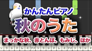 【簡単ぴあの】唱歌　秋の唄を集めました　　赤とんぼ、里の秋、もみじ、ほか　全8曲　レベル★★☆☆☆　初級