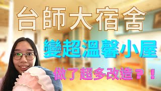 【Vlog】 終於實體開學了！開箱台師大的宿舍房間！大胖胖的終極改造？！