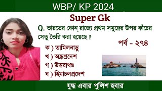 WB/KP/Clerkship gk questions | WBP  2025 | KP 2025 |WBP/KP/Clerkship exam Preparation | Set 274