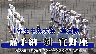 【宜野座か?嘉手納か?決勝へ進んだのは・・・】2022年 [1年生大会] 準決勝　宜野座 - 嘉手納