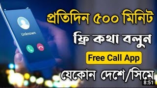 Dingtone app থেকে আজীবন ফ্রি কথা বলুন  । ১০০% প্রমাণসহ । Unlimited Free Call Any Number .