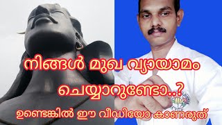 മുഖവ്യായാമം ചെയ്യാത്തവർ ഇതു കണ്ടിരിക്കണം..മാറ്റം നമ്മളിൽ തുടങ്ങട്ടെ